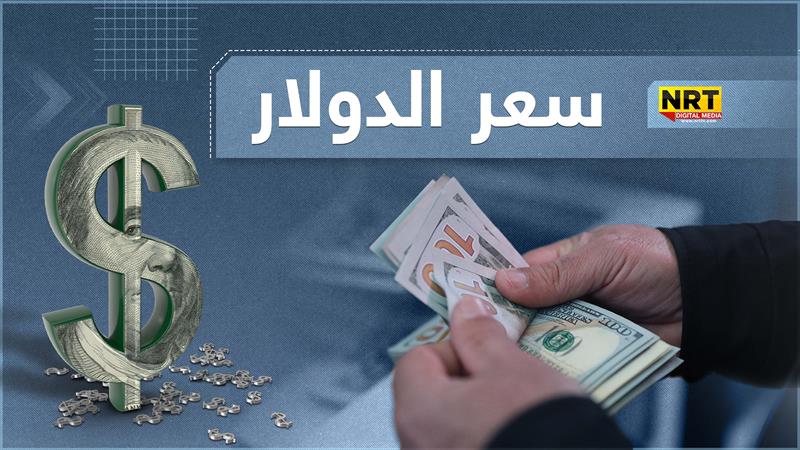 انخفاض أسعار الدولار في بغداد وأربيل مع الإغلاق
