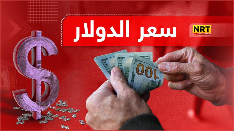 مع إغلاق البورصة.. ارتفاع جديد بأسعار صرف الدولار في أسواق العراق 