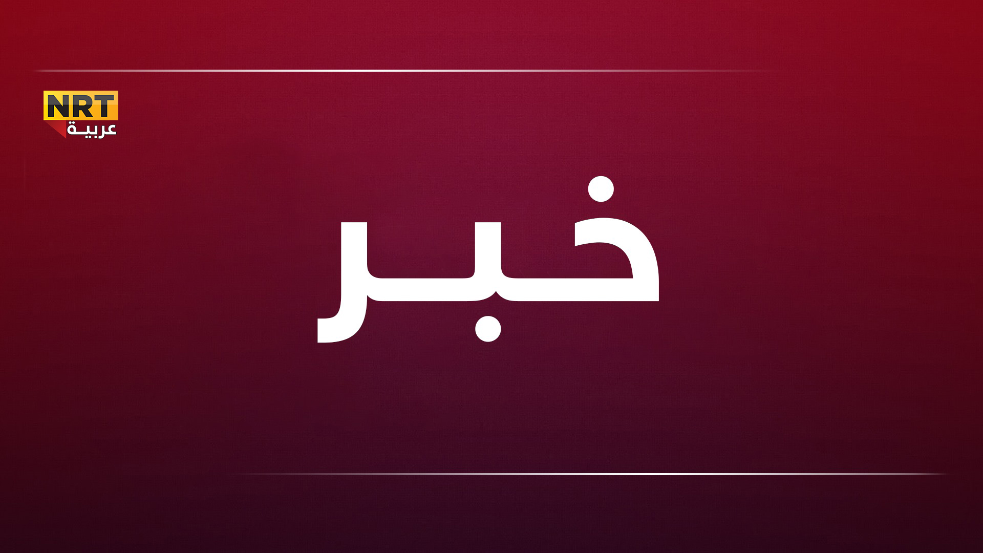 توقعات بوصول سعر لوحة فنية ممزقة الى اكثر من 5 ملايين دولار (فيديو)