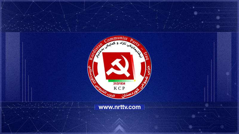 سكرتێر و ئه‌ندامانی‌ مه‌كته‌بی سیاسی حزبی شیوعی كوردستان هه‌ڵبژێردران
