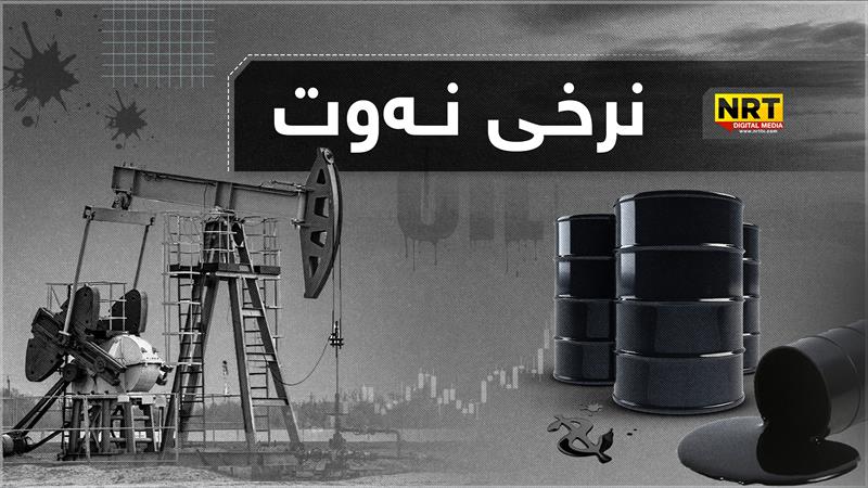 نرخی نەوت بەرزبووەوە؛ گەیشتە چەند؟